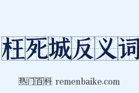 枉死城反义词是什么意思的图片